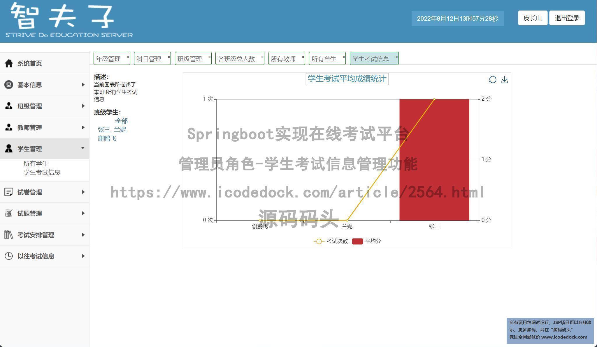 管理员角色-学生考试信息管理